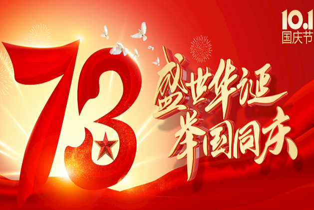 熱烈慶祝中華人民共和國成立73周年！